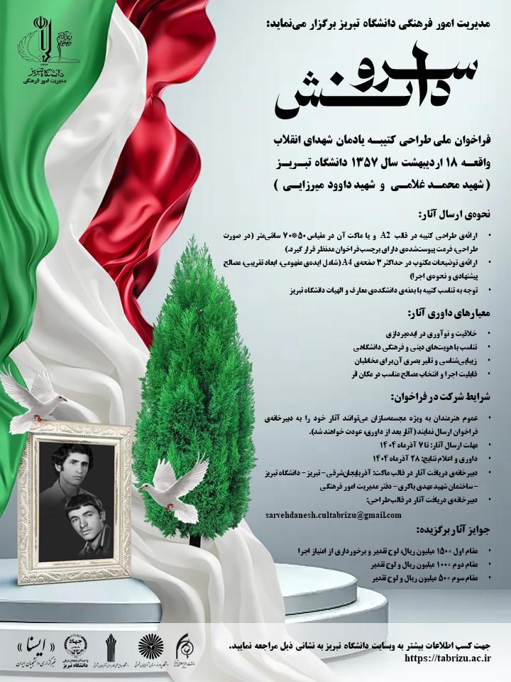 مدیریت امور فرهنگی دانشگاه تبریز برگزار می نماید: سرو دانش