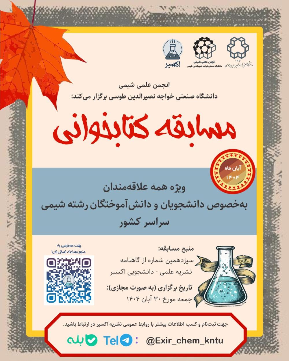 انجمن علمی شیمی دانشگاه صنعتی خواجه نصیرالدین طوسی برگزار می کند: مسابقه کتابخوانی