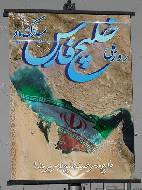 روز ملی خلیج فارس
