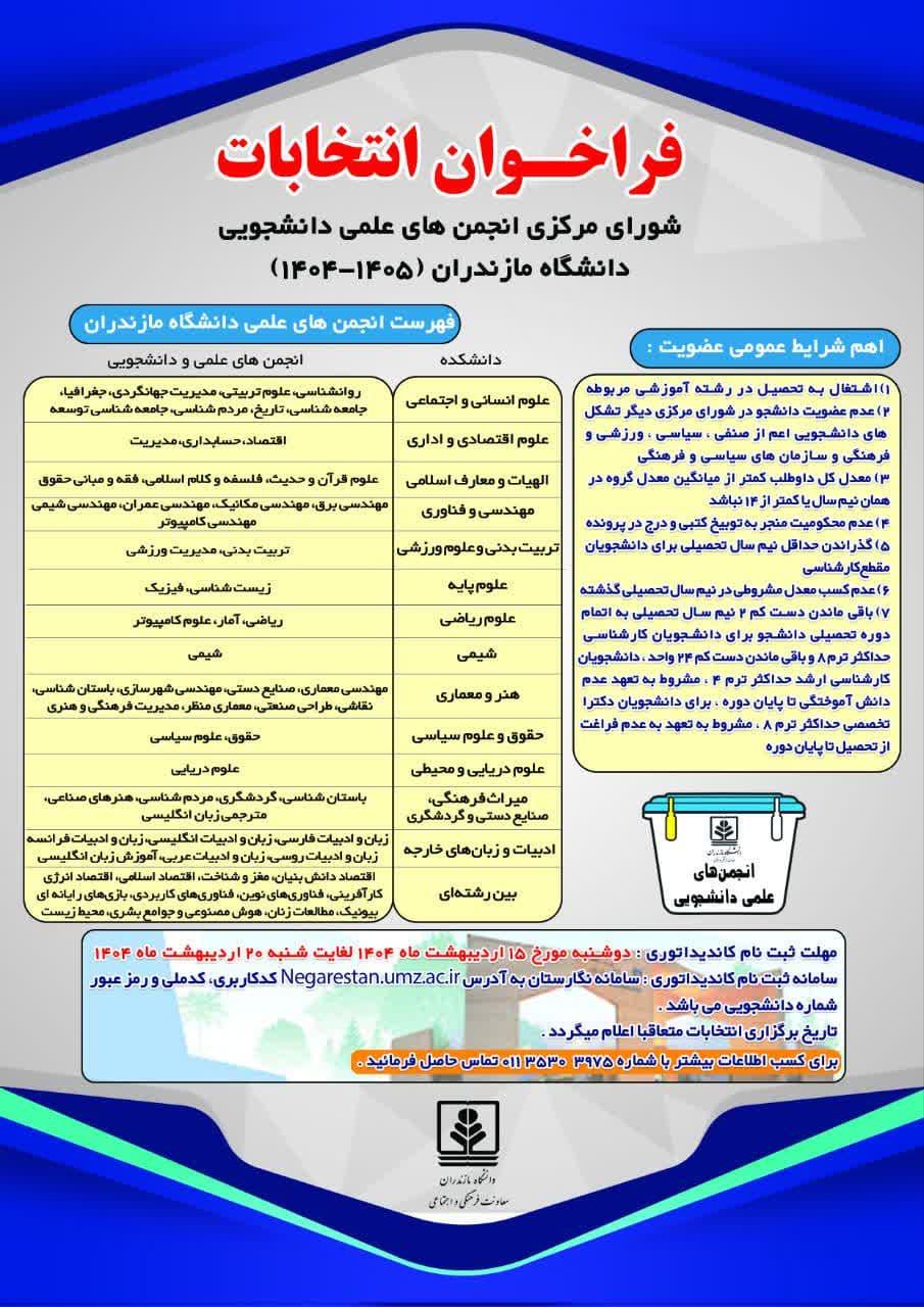 فراخوان انتخابات شورای مرکزی انجمنهای علمی دانشگاه مازندران