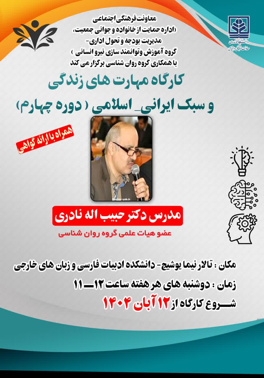 کارگاه مهارت های زندگی و سبک ایرانی - اسلامی (دوره چهارم)