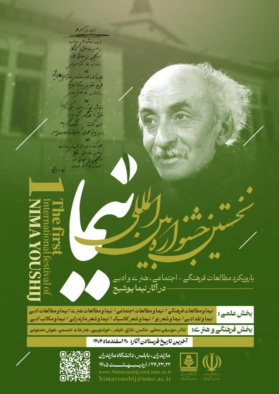 نخستین جشنواره بین المللی نیما